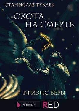 Станислав Тукаев Охота на Смерть. Кризис веры обложка книги