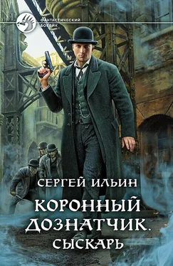 Сергей Ильин Коронный дознатчик. Сыскарь обложка книги