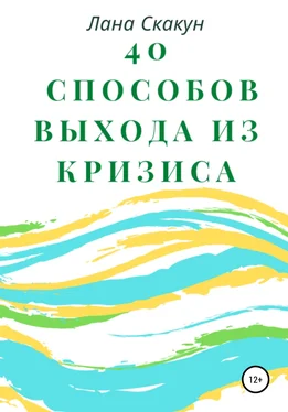 Лана Скакун 40 способов выхода из кризиса обложка книги