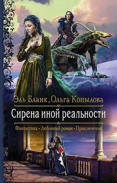 Эль Бланк Сирена иной реальности обложка книги