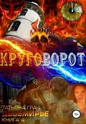 Татьяна Грач - Двоемирье. Книга 4. Круговорот