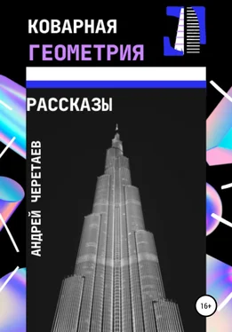 Андрей Черетаев Коварная геометрия обложка книги