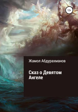 Жамол Абдурахманов Сказ о девятом ангеле обложка книги