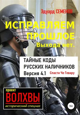 Эдуард Семенов Исправляем прошлое. Выхода нет: тайные коды русских наличников обложка книги