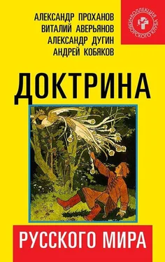 Array Коллектив авторов Доктрина Русского мира обложка книги