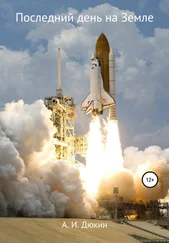 Айдар Дюкин - Последний день на Земле