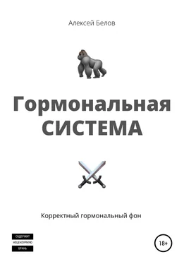 Алексей Белов Гормональная система обложка книги