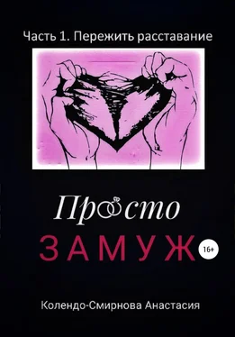 Анастасия Колендо-Смирнова Просто замуж. Часть 1. Пережить расставание обложка книги