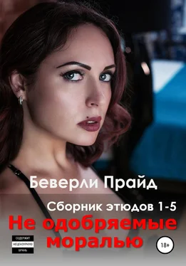 Беверли Прайд Не одобряемые моралью. Сборник этюдов 1-5 обложка книги
