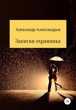 Александр Александров Записки охранника обложка книги