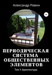 Александр Ревин - Периодическая система общественных элементов. Том 1 - Архитектура