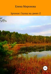 Елена Миронова - Архимаг. Сказка на двоих – 2