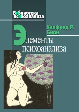 Уилфред Бион Элементы психоанализа обложка книги