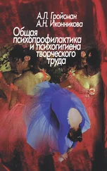 Анна Иконникова - Общая психопрофилактика и психогигиена творческого труда