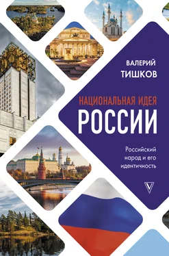 Валерий Тишков Национальная идея России обложка книги