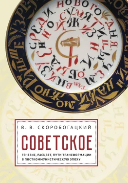 Вячеслав Скоробогацкий Советское: Генезис, расцвет и пути его трансформации в посткоммунистическую эпоху обложка книги