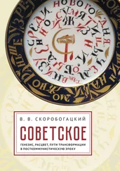 Вячеслав Скоробогацкий - Советское - Генезис, расцвет и пути его трансформации в посткоммунистическую эпоху