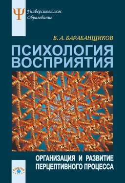 Владимир Барабанщиков Психология восприятия: Организация и развитие перцептивного процесса обложка книги