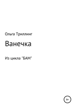 Ольга Триллинг Ванечка обложка книги