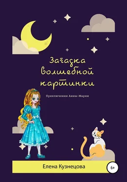 Елена Кузнецова Загадка волшебной картинки обложка книги