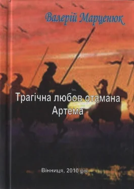 Валерій Марценюк Трагічна любов отамана Артема обложка книги