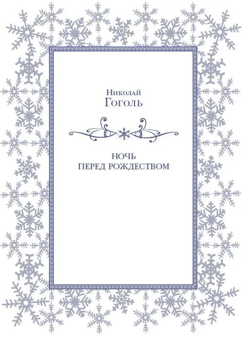 НОЧЬ ПЕРЕД РОЖДЕСТВОМ Последний день перед Рождеством прошел Зимняя ясная - фото 2