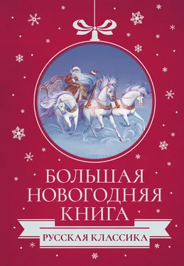 Леонид Андреев Большая Новогодняя книга. Русская классика обложка книги