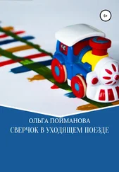 Ольга Пойманова - Сверчок в уходящем поезде