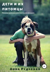 Анна Рудченко - Дети и их питомцы