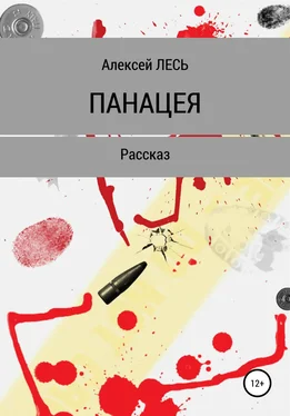 Алексей Лесь Панацея обложка книги