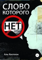 Аль Квотион - Слово, которого нет