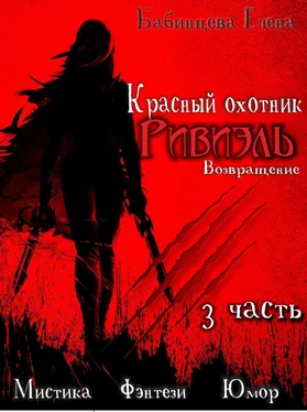 Елена Бабинцева Красный охотник Ривиэль. Возвращение. Часть 3 обложка книги