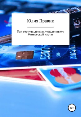 Юлия Правик Как вернуть деньги, украденные с банковской карты обложка книги