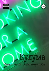 Анастасия Завитушка - Кудума