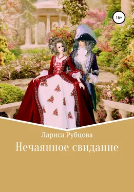 Лариса Рубцова Нечаянное свидание обложка книги