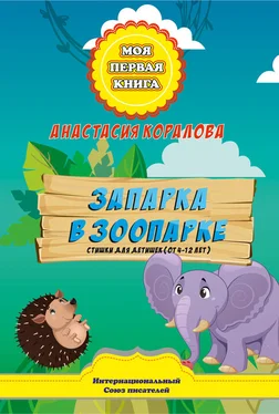 Анастасия Коралова Запарка в зоопарке. Стишки для детишек (от 4-12 лет) обложка книги