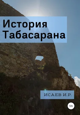 Иса Исаев История Табасарана обложка книги