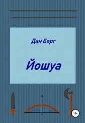 Дан Берг - Йошуа