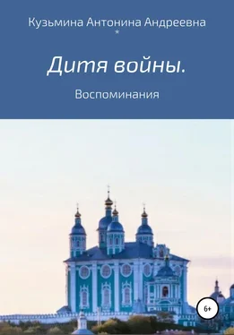 Антонина Кузьмина Дитя войны. Воспоминания обложка книги