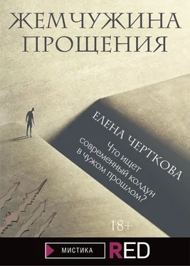 Елена Черткова Жемчужина прощения обложка книги