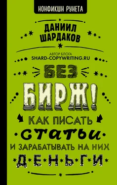 Даниил Шардаков Без бирж! Как писать статьи и зарабатывать на них деньги обложка книги