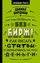 Даниил Шардаков - Без бирж! Как писать статьи и зарабатывать на них деньги
