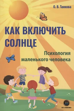 Оксана Танкова Как включить солнце. Психология маленького человека обложка книги