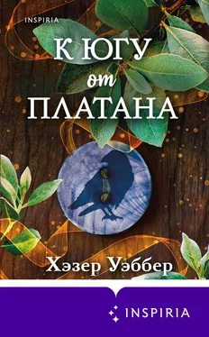 Хэзер Уэббер К югу от платана обложка книги