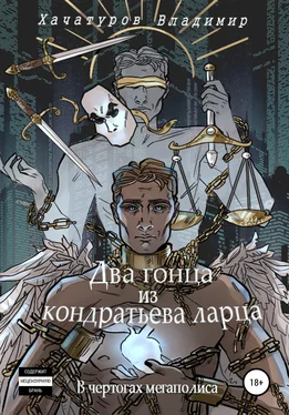 Владимир Хачатуров Два гонца из кондратьева ларца. В чертогах мегаполиса обложка книги