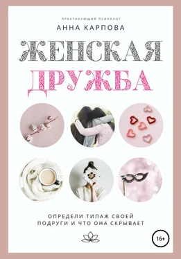 Анна Карпова Женская дружба обложка книги