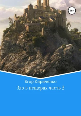 Егор Кириченко Зло в пещерах. Часть 2 обложка книги