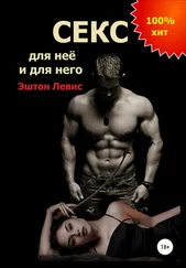 Эштон Левис - Секс для неё и для него