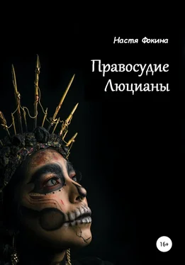 Настя Фокина Правосудие Люцианы обложка книги