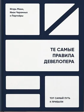 Иван Черемных Те самые правила девелопера. Тот самый путь к прибыли обложка книги